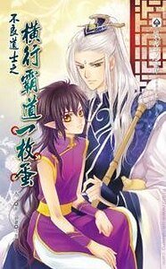 不良道士之橫行霸道一枚蛋(出書版)