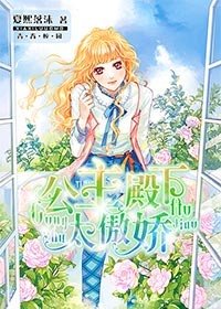 公主殿下太傲嬌/戀上皇室四公主