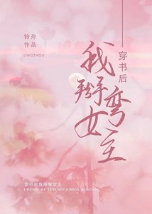 穿書後我掰彎女主O