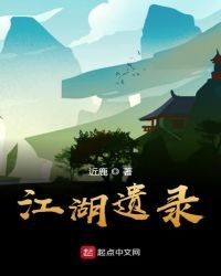 江湖遺錄