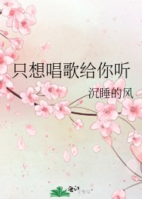 只想唱歌給你聽