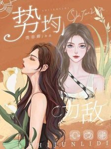 勢均力敵