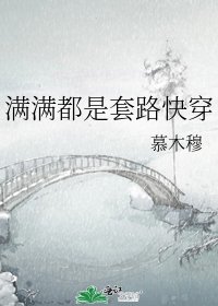 滿滿都是套路快穿