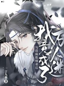勾搭瘋批師弟後,我竟成了萬人迷