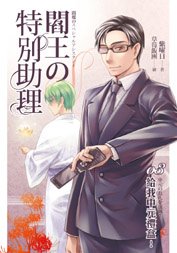 阎王的特别助理03给我中元礼盒!（出书版）