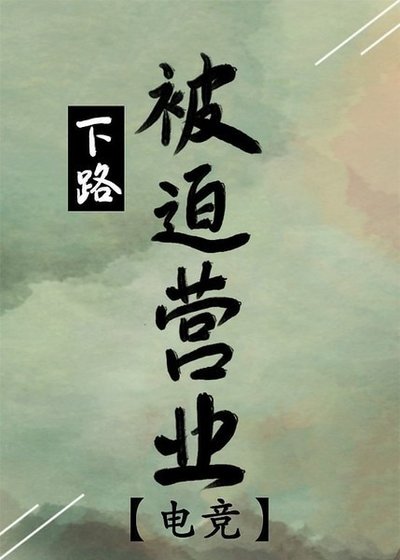 下路被迫營業[電競]