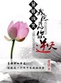 異界淺笑我願為你逆天