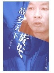 故鄉天下黃花
