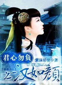 君心勿負之漢如顏