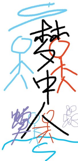 夢中人