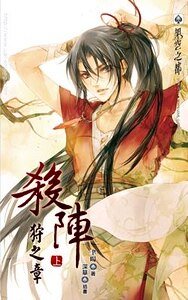 杀阵 狩之章（出书版）
