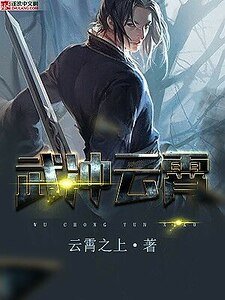 武冲云霄