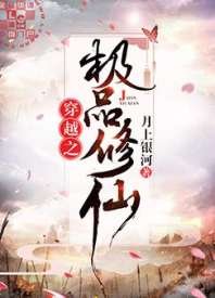 穿越之极品修仙