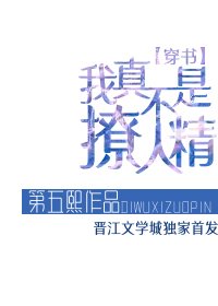 我真不是撩人精[穿書] 