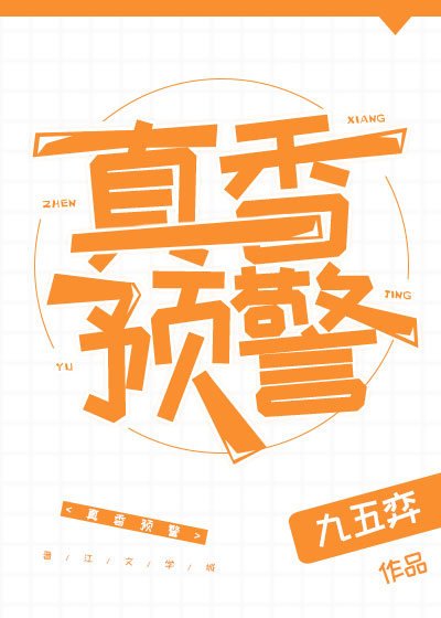 真香預警