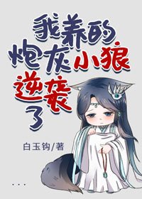 我養的炮灰小狼逆襲了