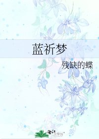 藍祈夢