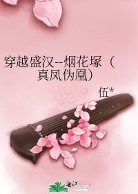 穿越盛漢--煙花塚（真鳳偽凰）