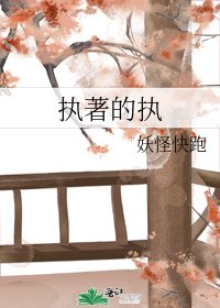 执著的执
