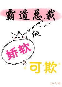 霸道總裁他嬌軟可欺