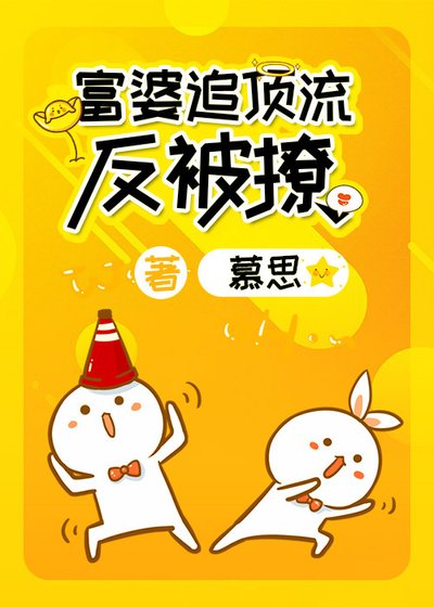 富婆追頂流反被撩