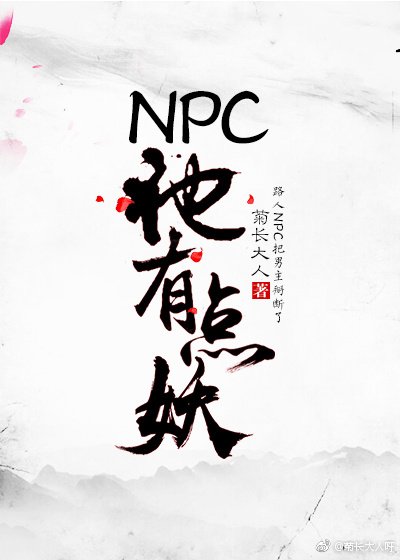 NPC他有點妖[穿書]