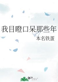 我目瞪口呆那些年