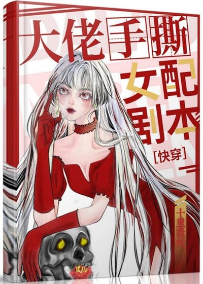 大佬手撕女配劇本［快穿］