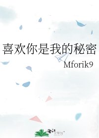 喜歡你是我的秘密