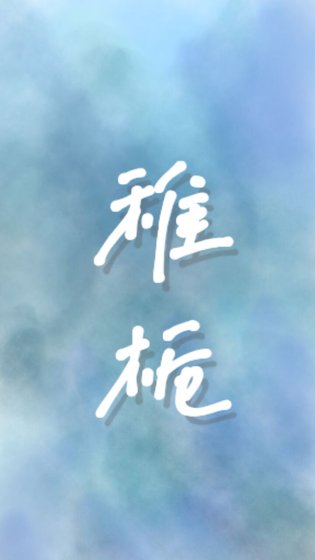 稚梔